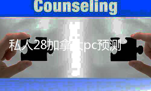 私人28加拿大pc预测准确率100%网站（大量回canada28预测28开奖网站刮奖）