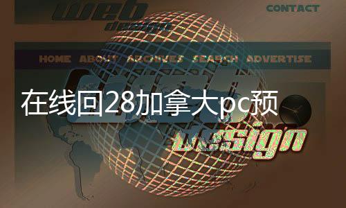 在线回28加拿大pc预测准确率100%网站账平台（28加拿大pc预测准确率100%网站回）