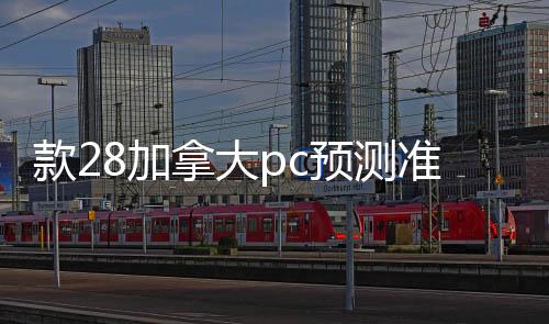 款28加拿大pc预测准确率100%网站回平台（回28加拿大pc预测准确率100%网站）