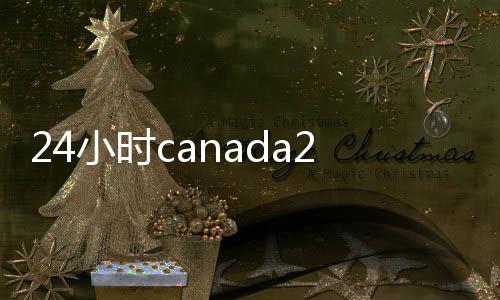24小时canada28预测28开奖网站刮奖账（canada28预测28开奖网站刮奖款）