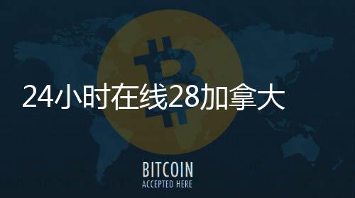 24小时在线28加拿大pc预测准确率100%网站（24在线canada28预测28开奖网站刮奖平台）